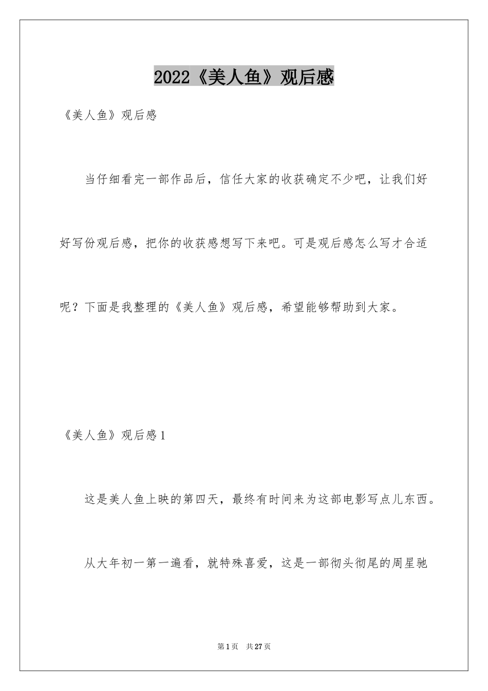 2024《美人鱼》观后感_1_第1页
