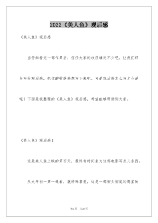 2024《美人鱼》观后感_1