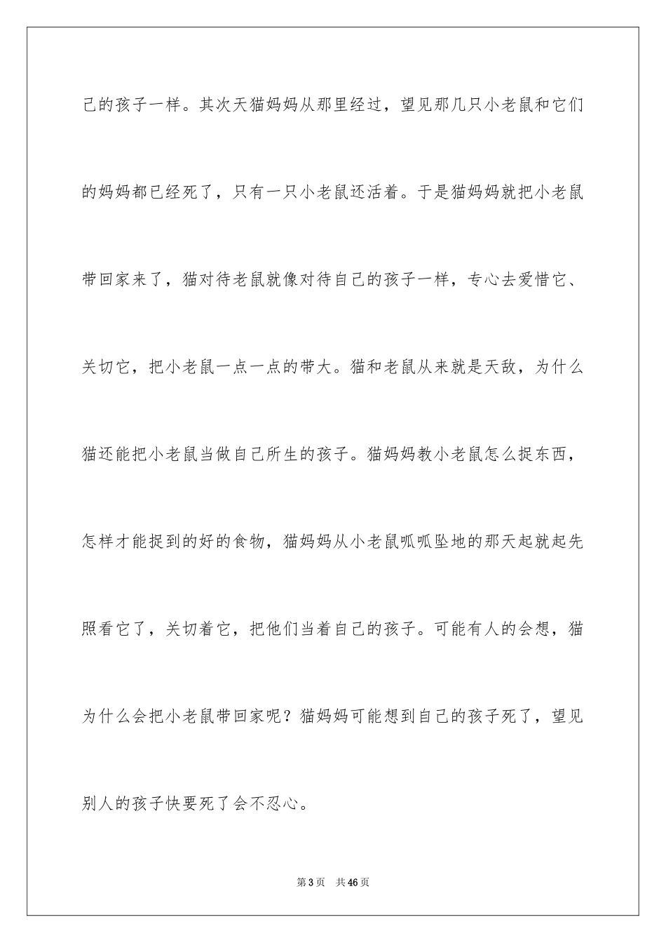 2024不一样的爱记叙文_9_第3页