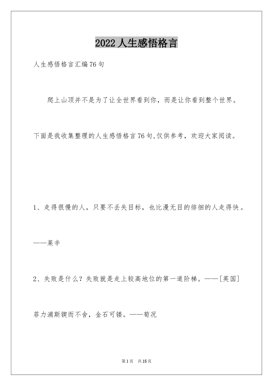 2024人生感悟格言_117_第1页