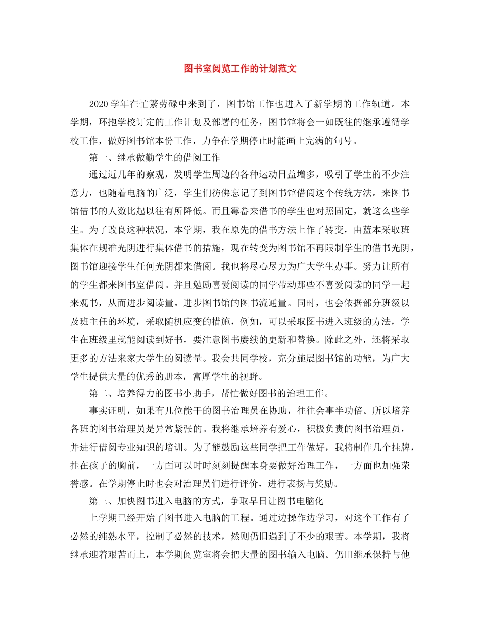 图书室阅览工作的计划范文 _第1页