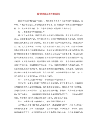 图书室阅览工作的计划范文 