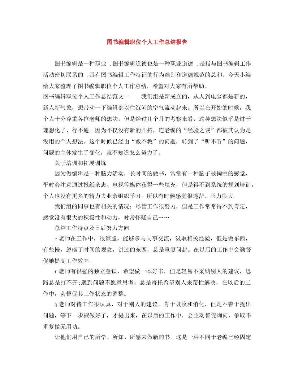 图书编辑职位个人工作总结报告 _第1页