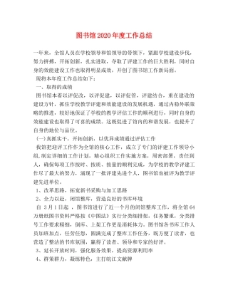 图书馆2020年度工作总结 