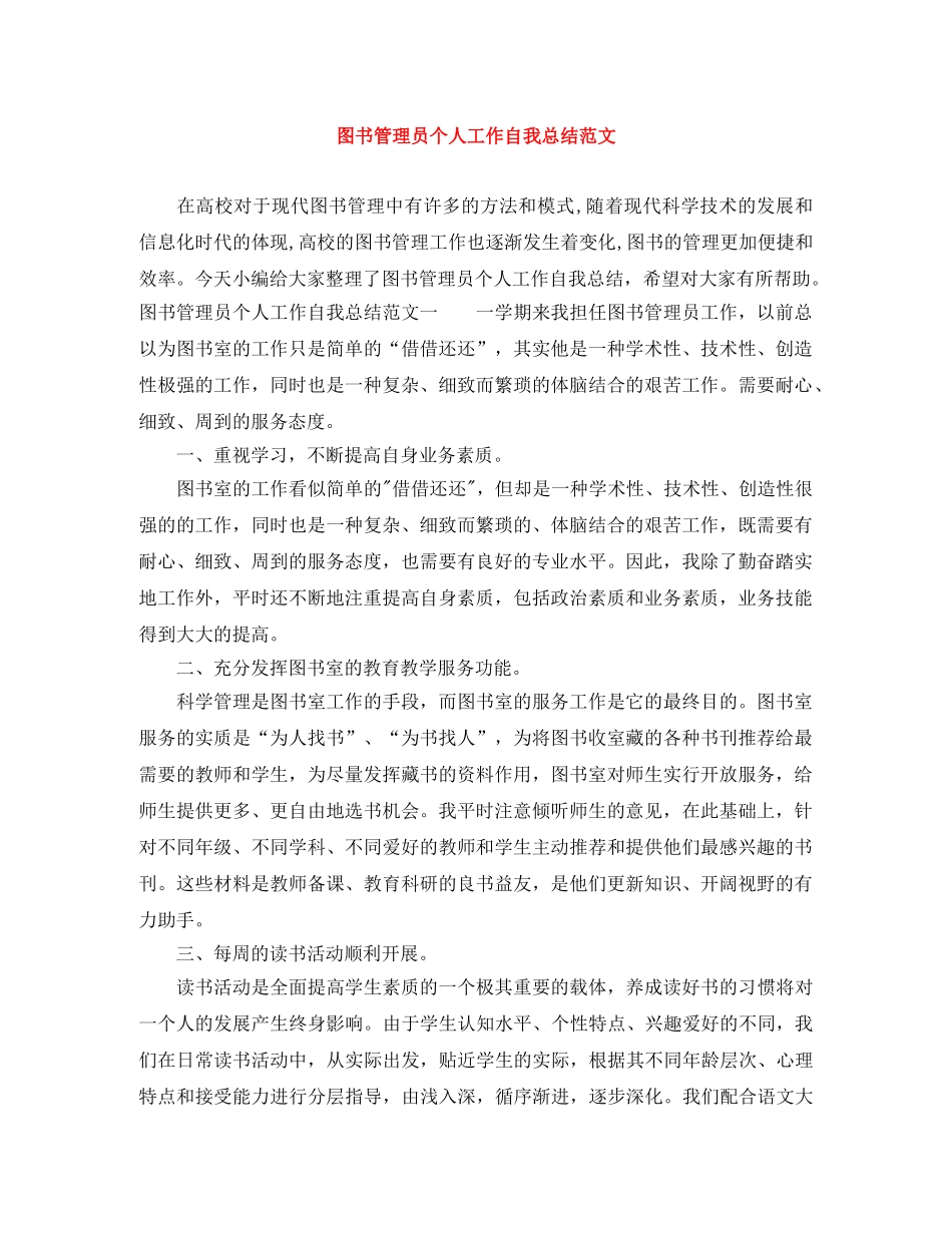图书管理员个人工作自我总结范文 _第1页