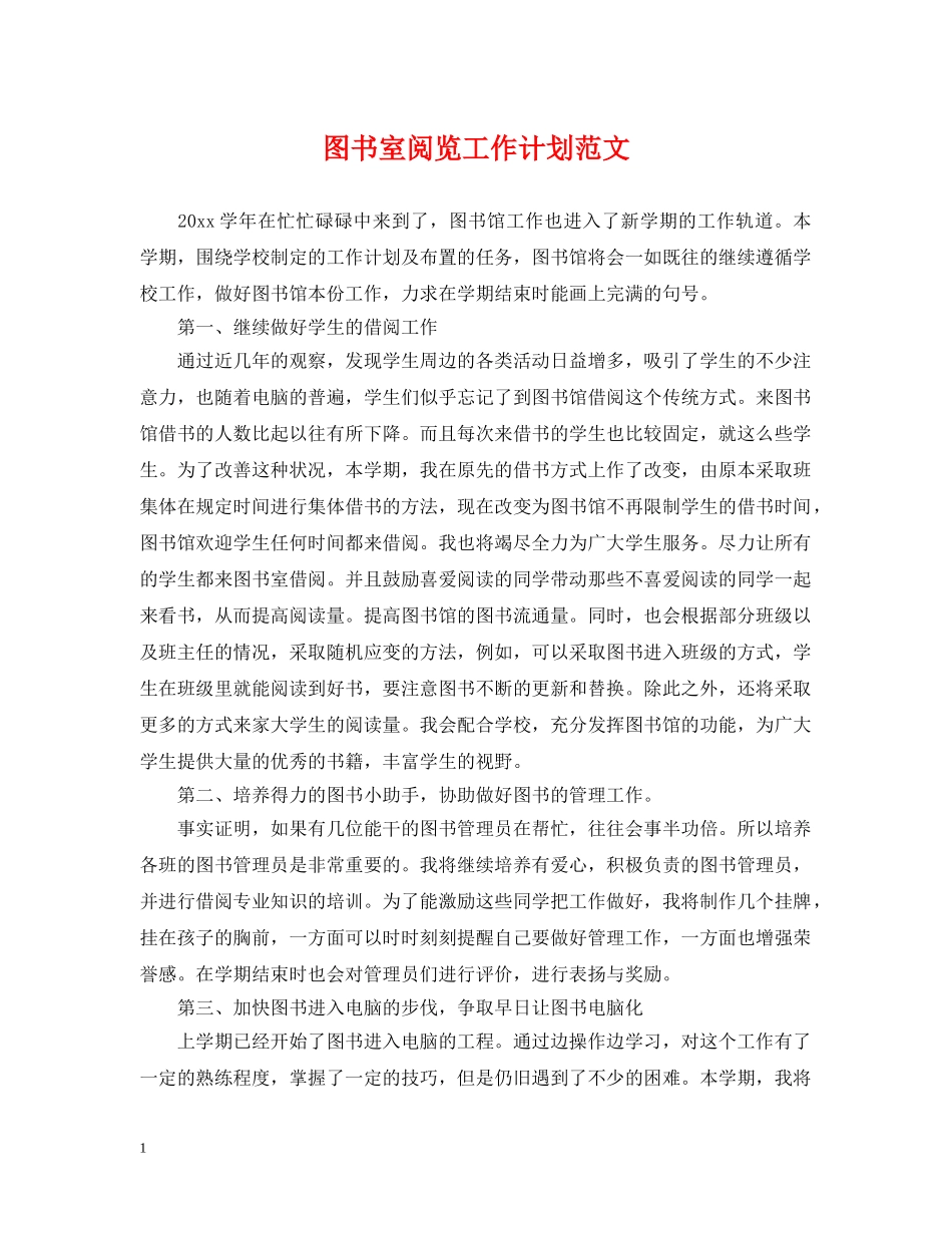 图书室阅览工作计划范文 _第1页