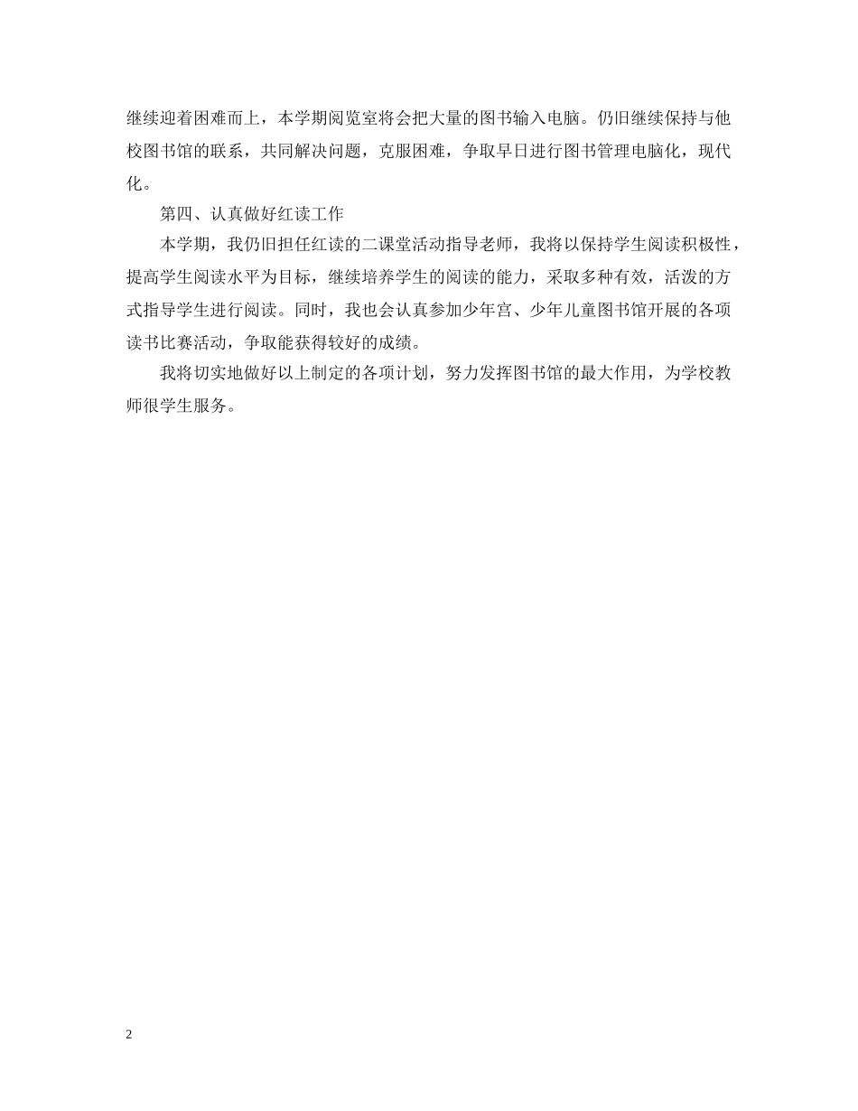 图书室阅览工作计划范文 _第2页