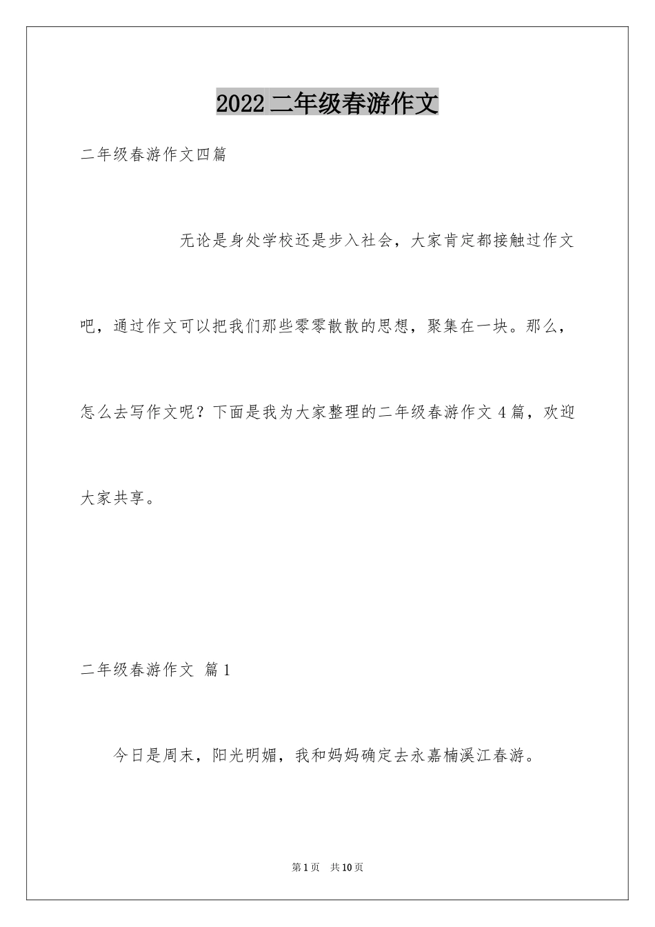 2024二年级春游作文_3_第1页