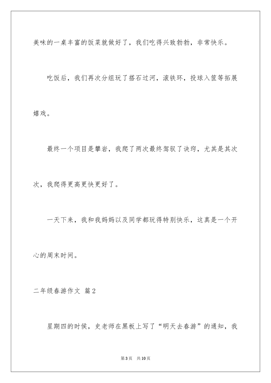 2024二年级春游作文_3_第3页