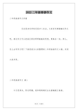 2024二年级春游作文_3