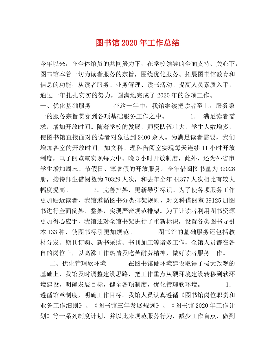 图书馆2020年工作总结 _第1页