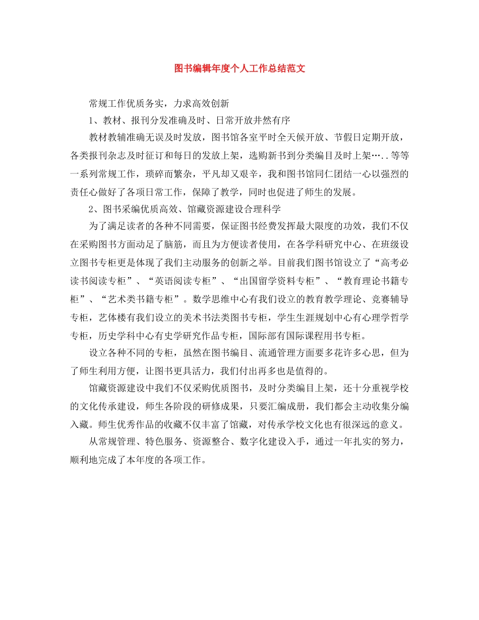 图书编辑年度个人工作总结范文 _第1页