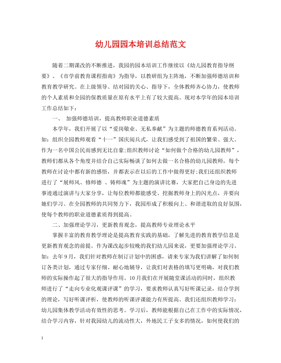 幼儿园园本培训总结范文_第1页