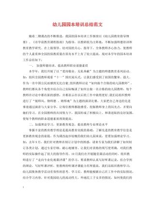 幼儿园园本培训总结范文