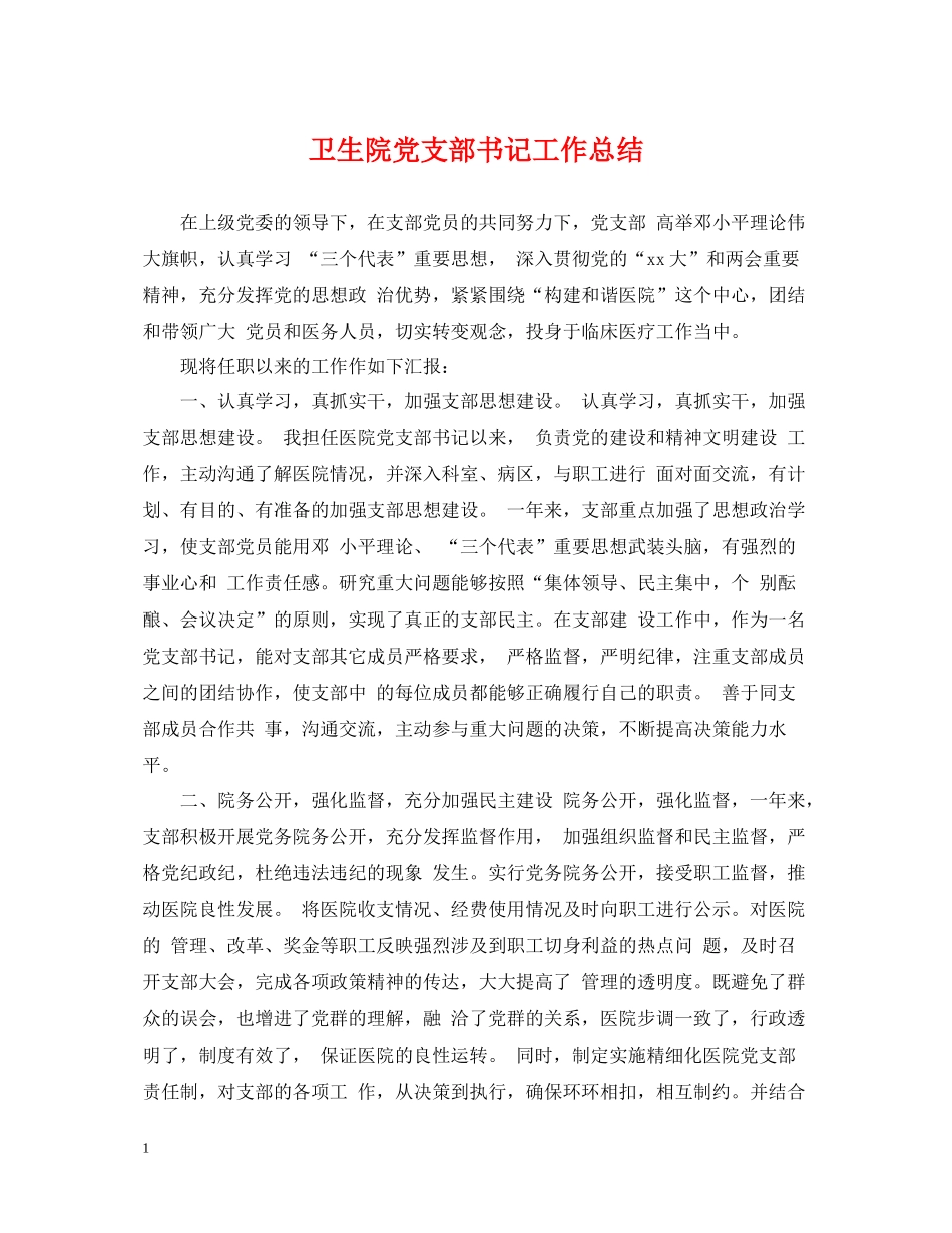 卫生院党支部书记工作总结_第1页