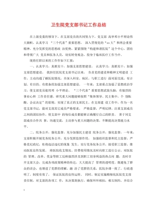 卫生院党支部书记工作总结
