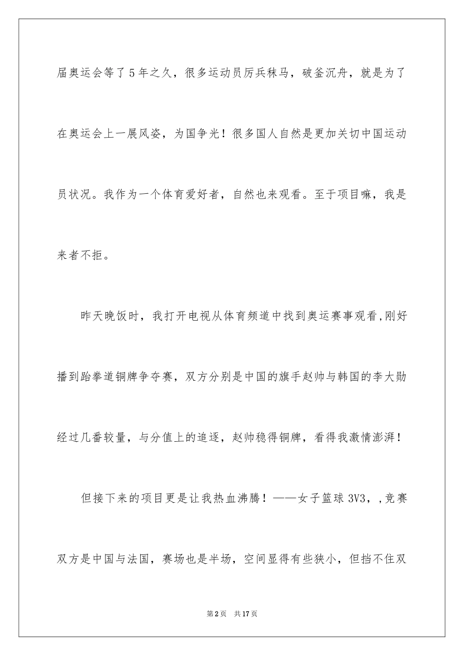 2024东京奥运会观后感_81_第2页