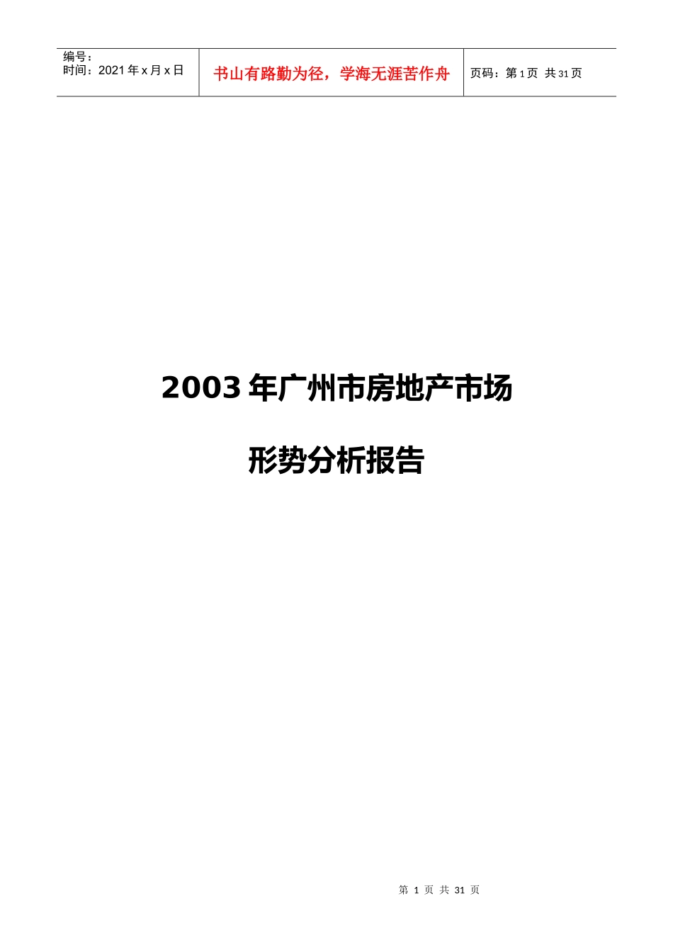 现代房地产市场形势分析报告_第1页