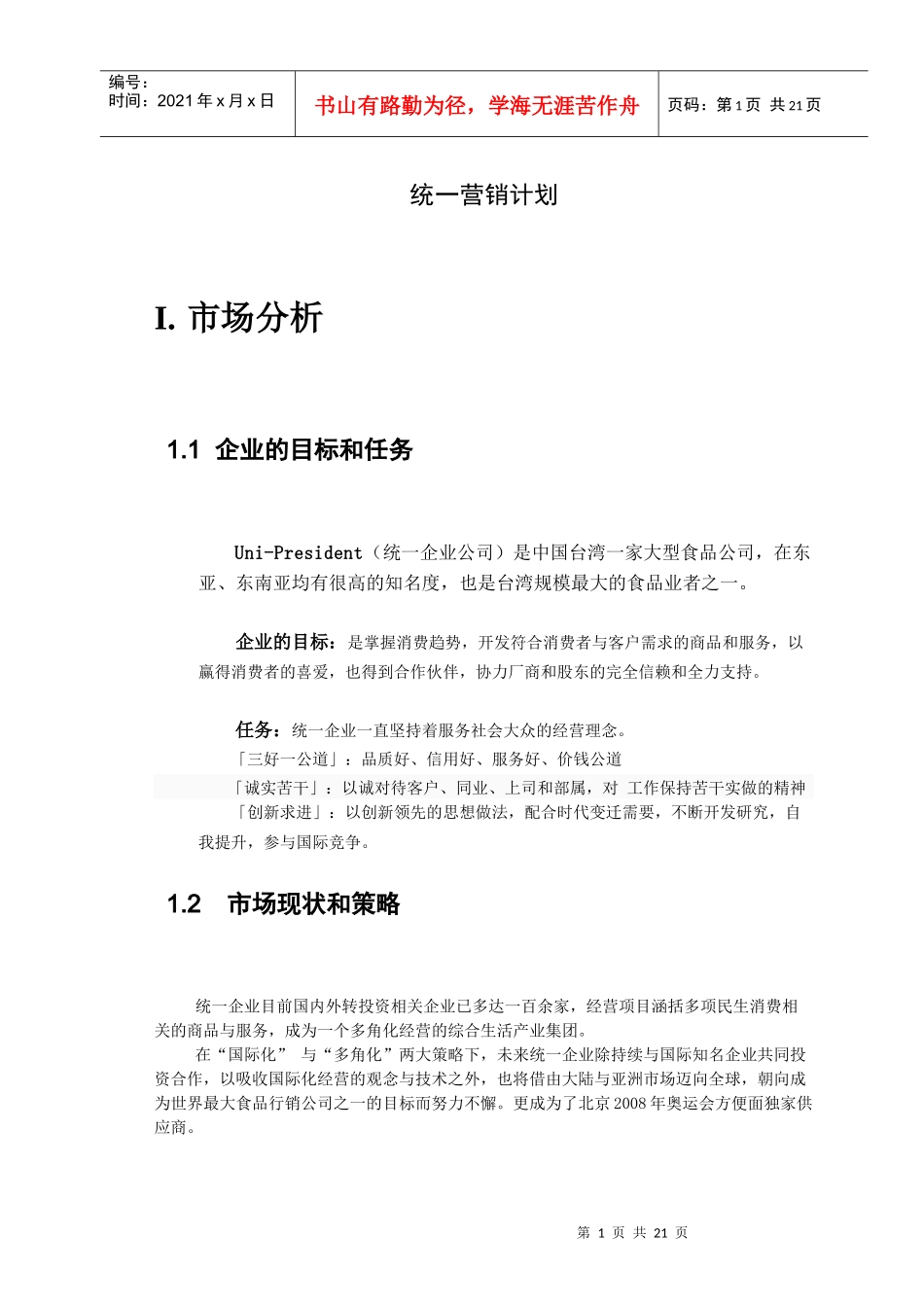 统一集团营销计划_第3页