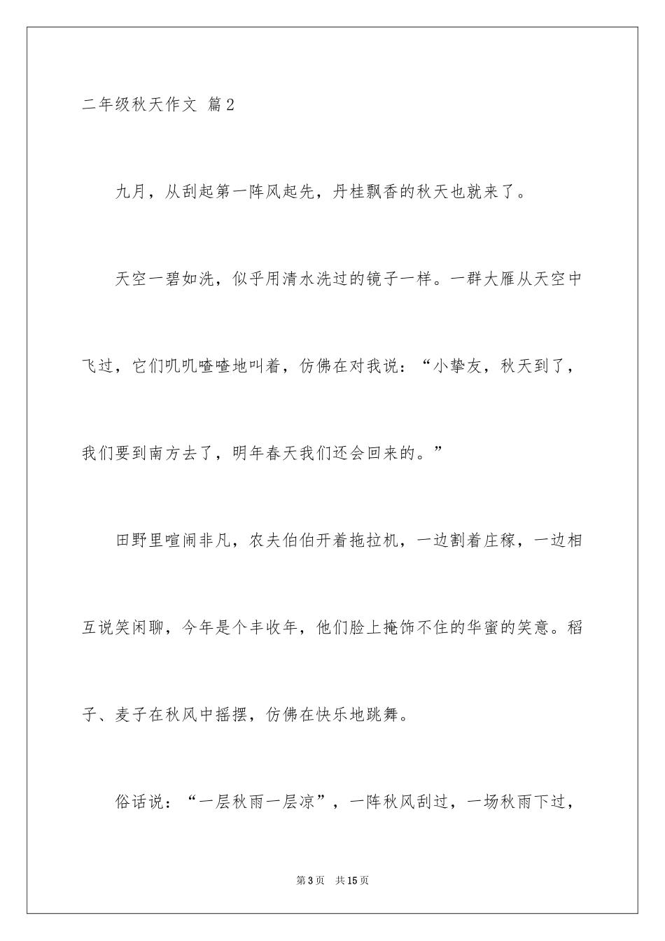2024二年级秋天作文_10_第3页