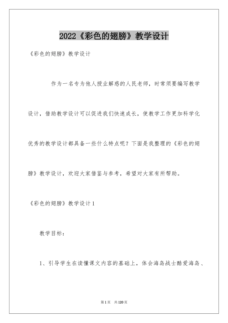 2024《彩色的翅膀》教学设计_1_第1页
