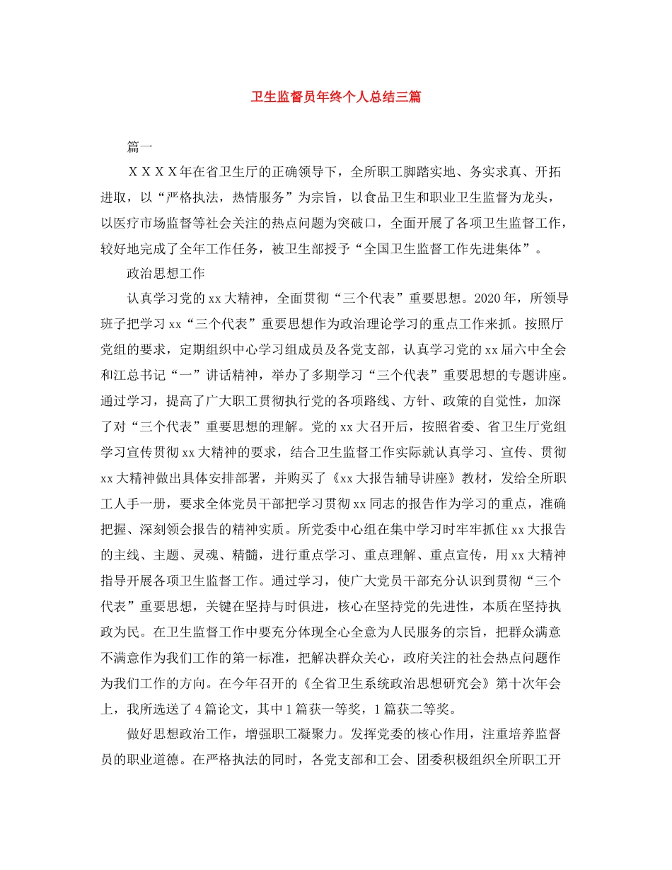 卫生监督员年终个人总结三篇_第1页