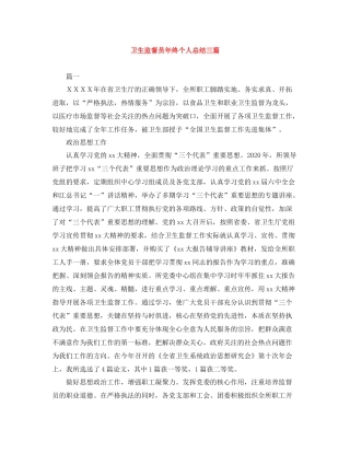 卫生监督员年终个人总结三篇