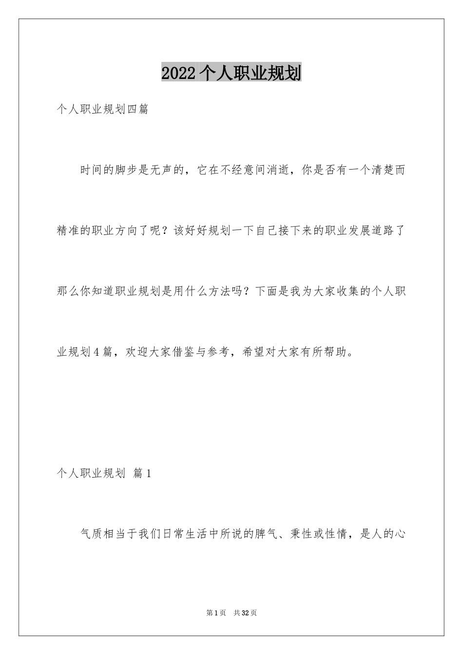 2024个人职业规划_294_第1页