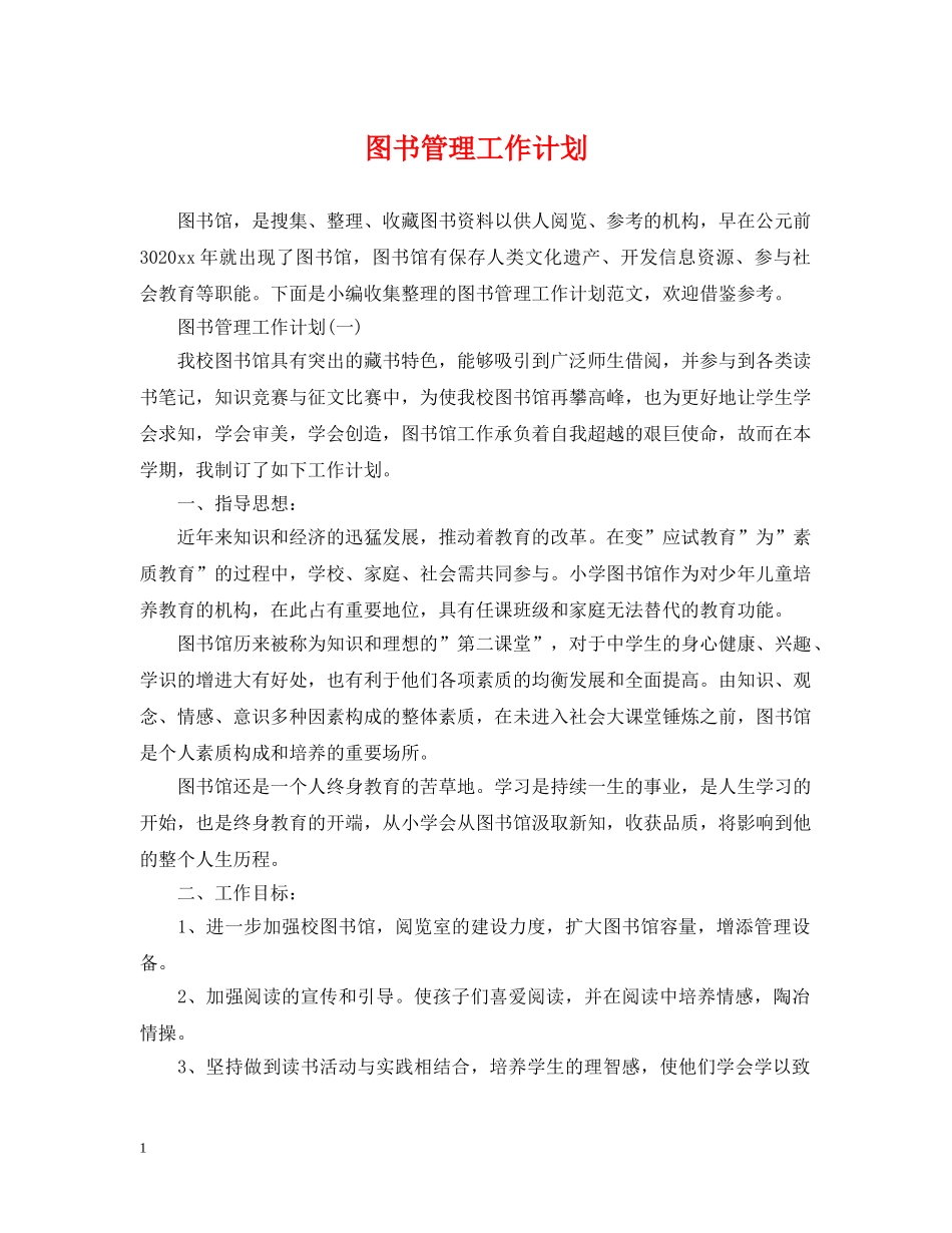 图书管理工作计划2 _第1页