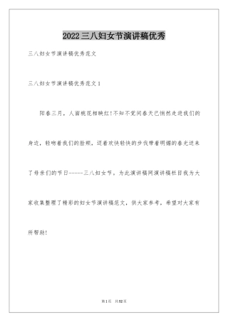 2024三八妇女节演讲稿优秀