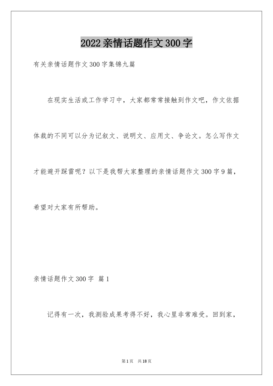 2024亲情话题作文300字_8_第1页