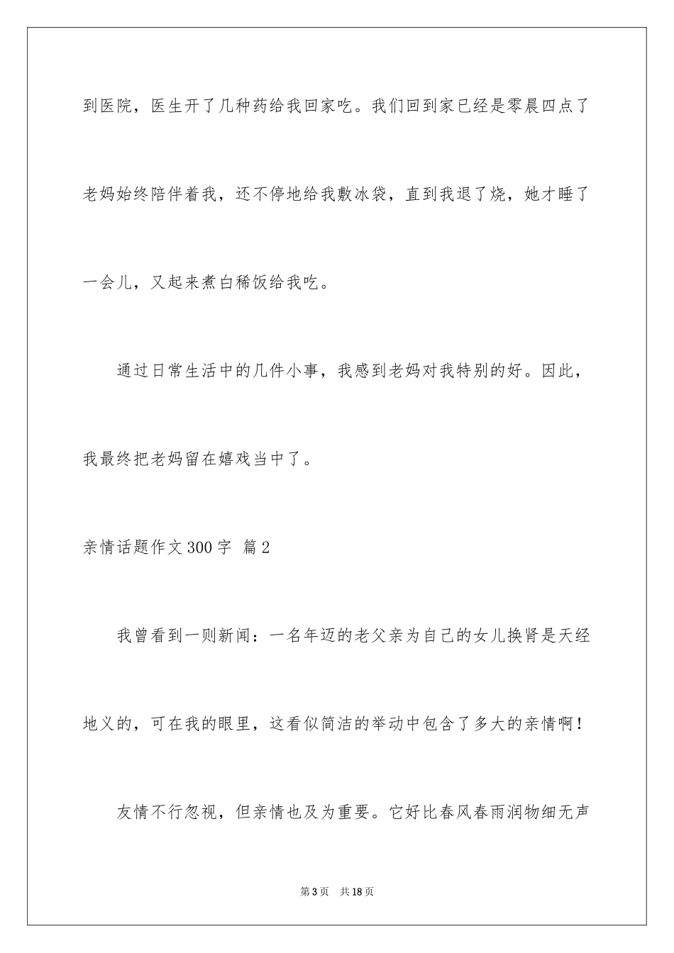 2024亲情话题作文300字_8_第3页