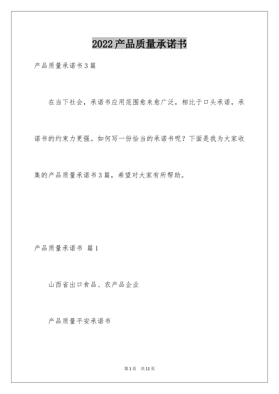 2024产品质量承诺书_53_第1页