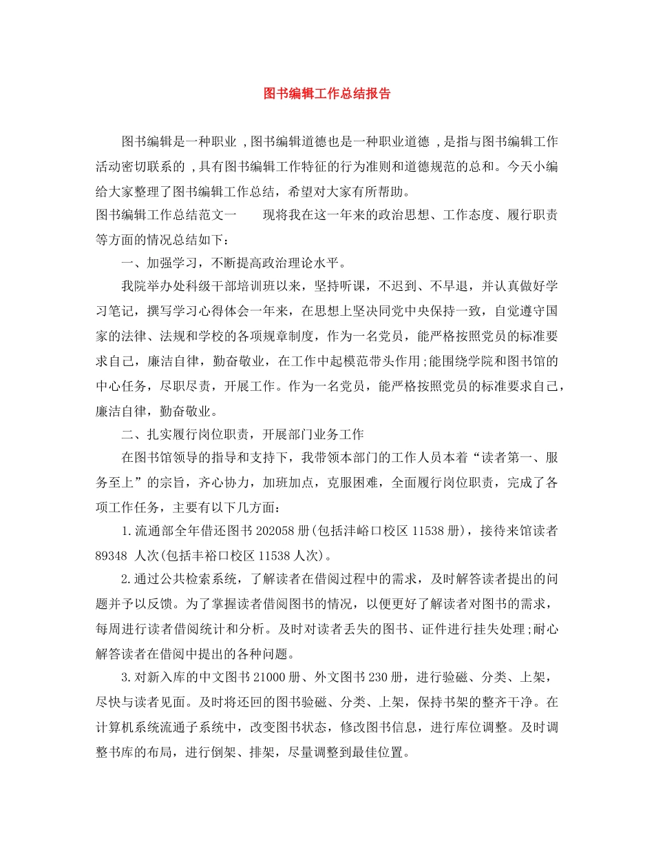 图书编辑工作总结报告 _第1页