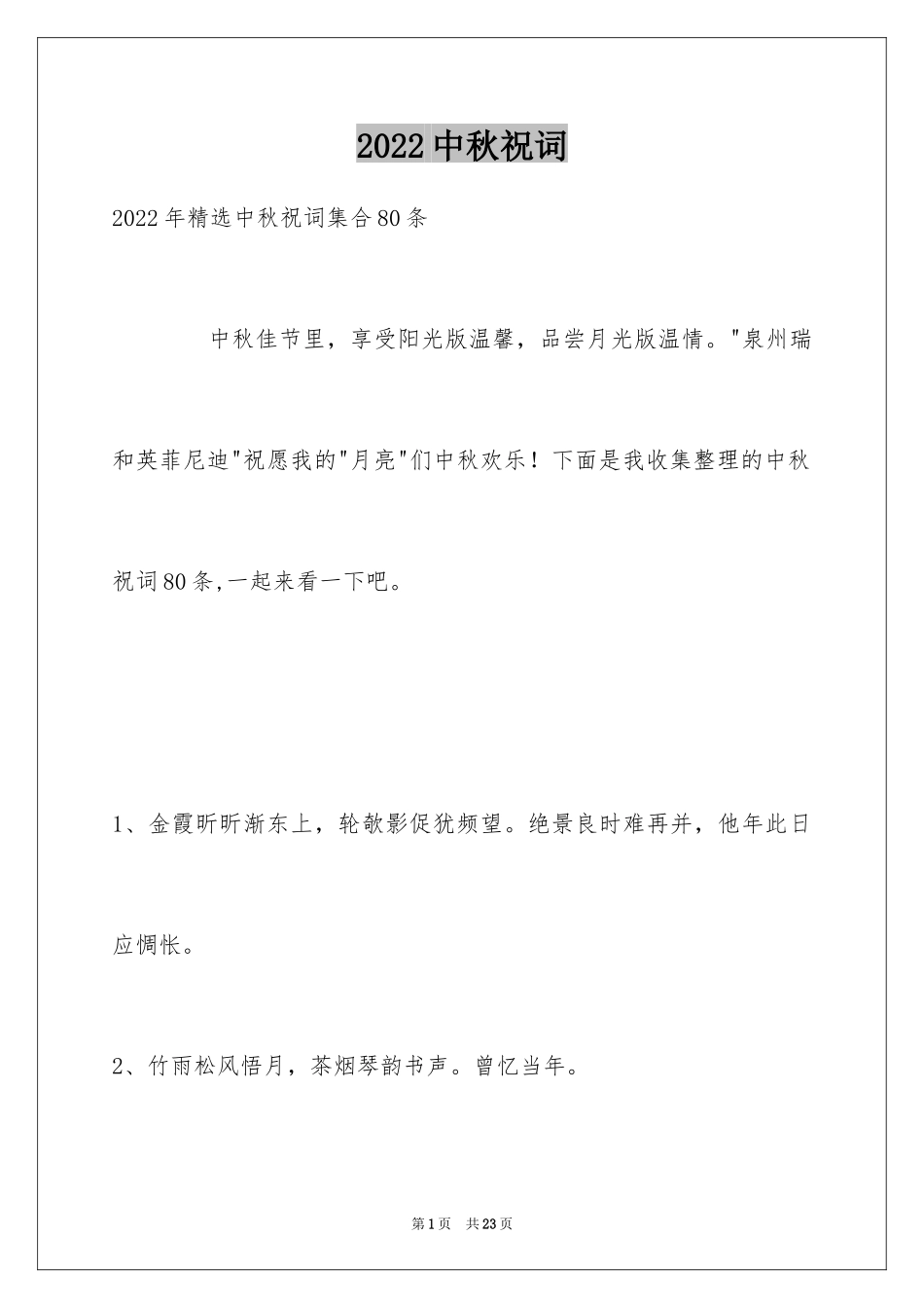 2024中秋祝词_52_第1页