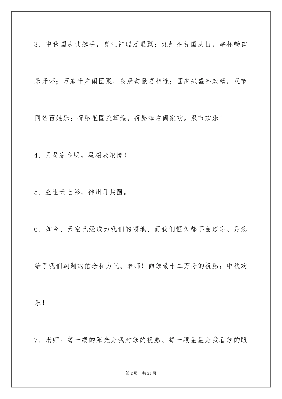 2024中秋祝词_52_第2页