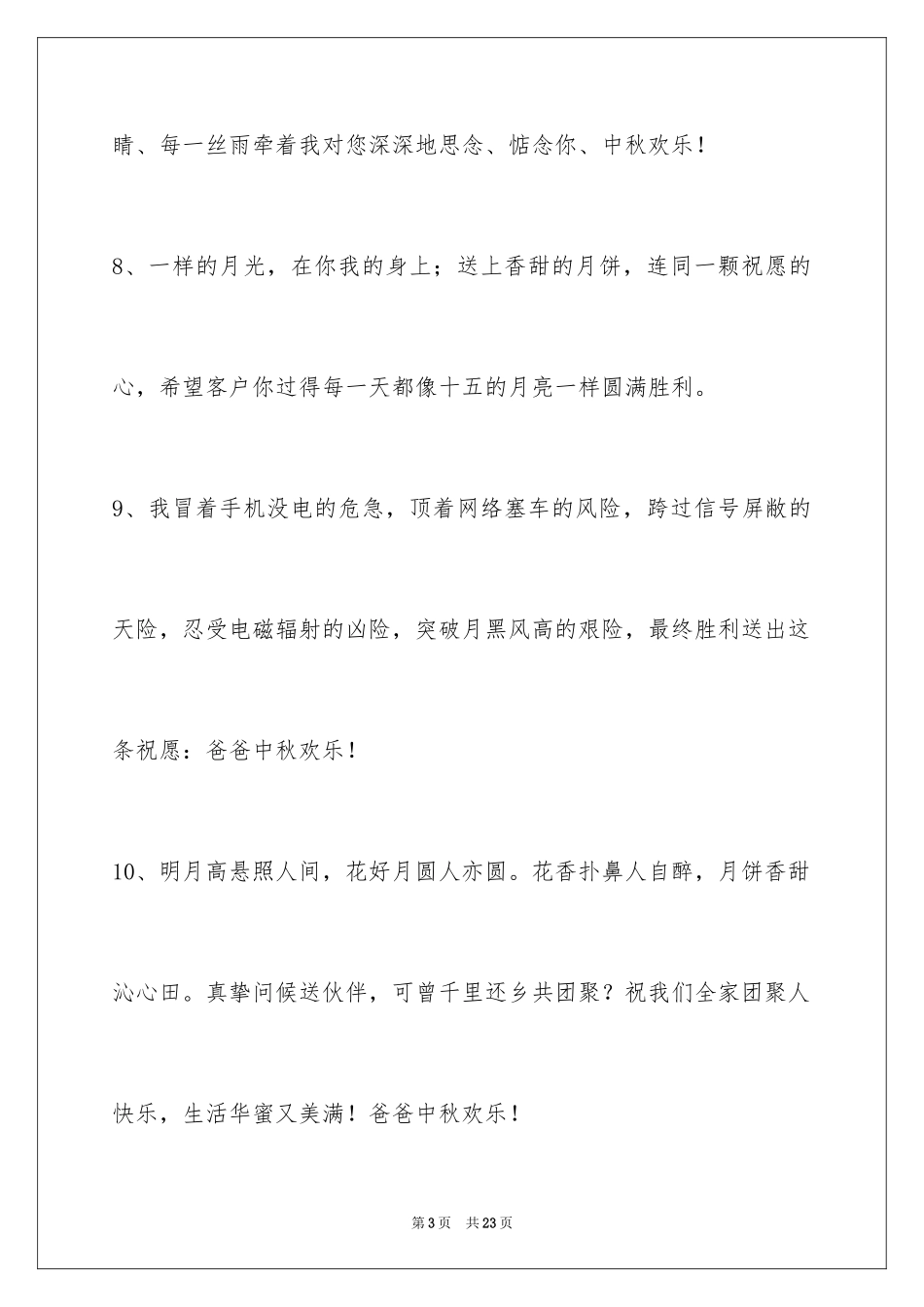 2024中秋祝词_52_第3页