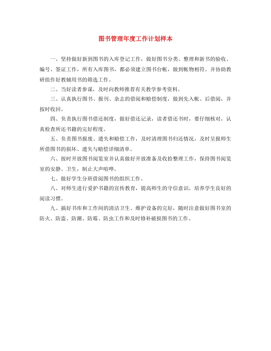 图书管理年度工作计划样本 _第1页
