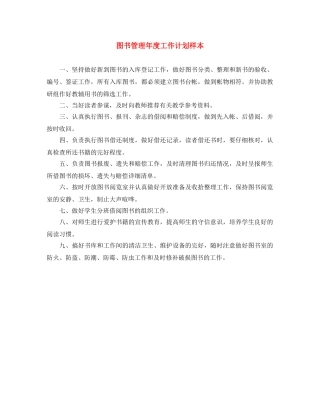 图书管理年度工作计划样本 