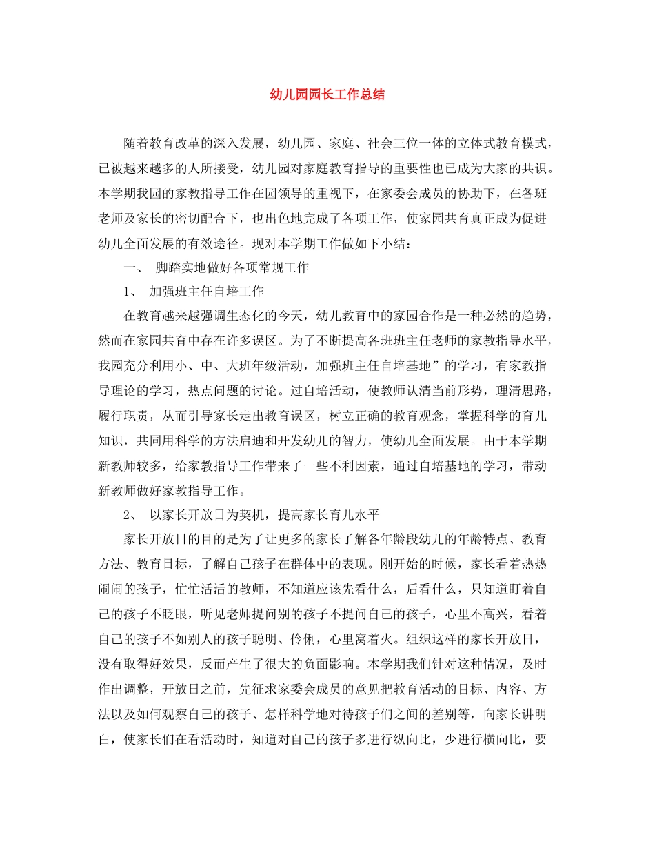 幼儿园园长工作总结_第1页
