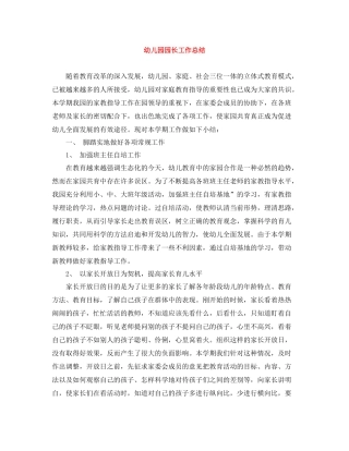 幼儿园园长工作总结