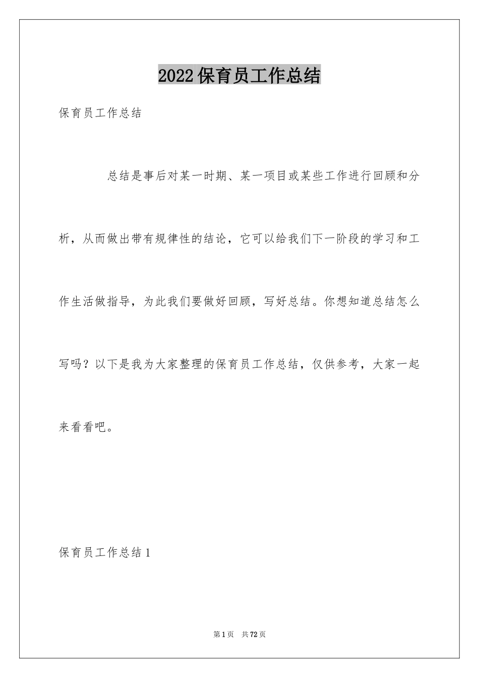 2024保育员工作总结_25_第1页