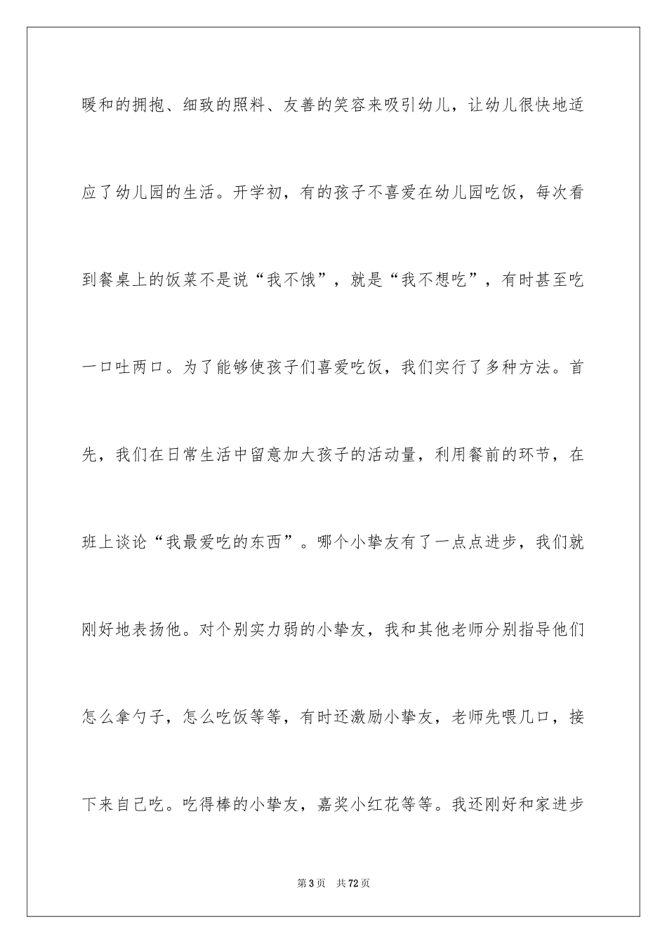 2024保育员工作总结_25_第3页