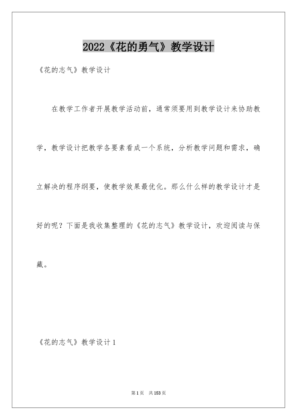2024《花的勇气》教学设计_7_第1页