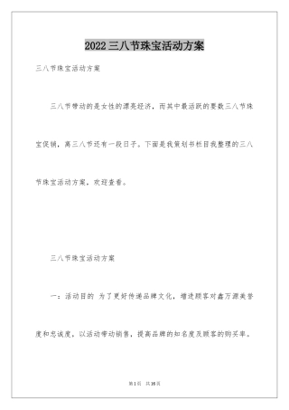 2024三八节珠宝活动方案