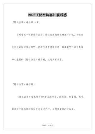 2024《秘密访客》观后感_36