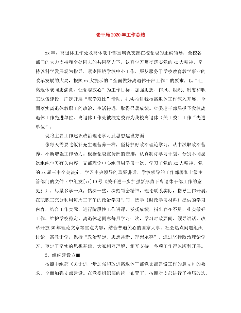 老干局年工作总结_第1页