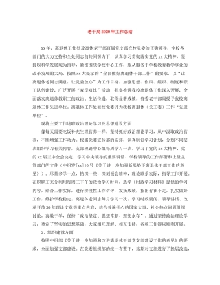 老干局年工作总结