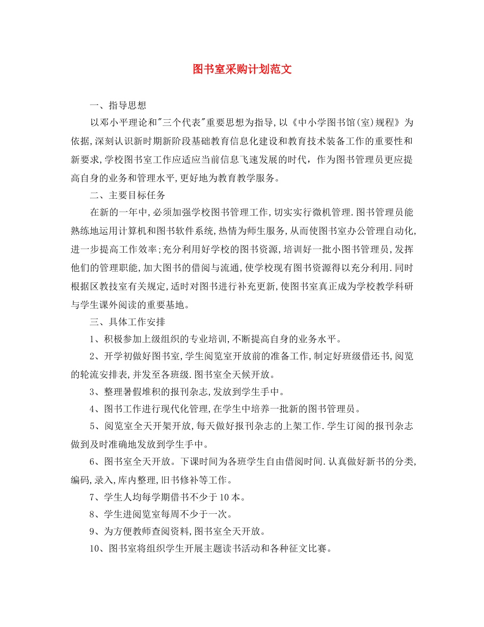 图书室采购计划范文 _第1页