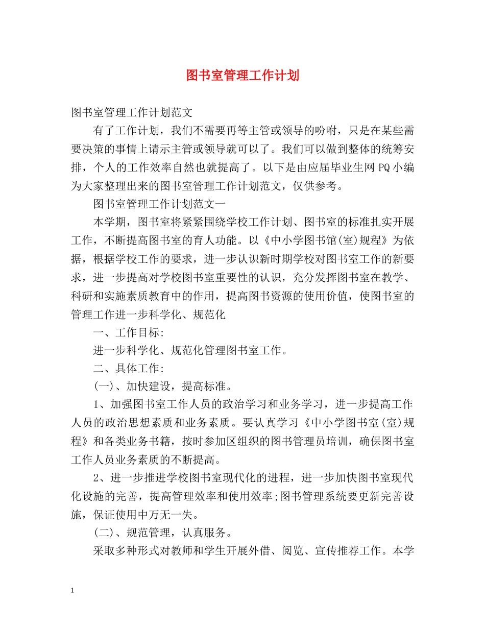 图书室管理工作计划 _第1页